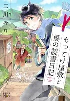 もってけ屋敷と僕の読書日記（新潮文庫nex）