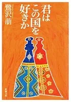 君はこの国を好きか（新潮文庫）