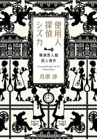 御手洗潔の追憶（新潮文庫nex） - 島田荘司 - ライトノベル - DMMブックス