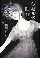 ジゼルの叫び