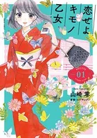 恋せよキモノ乙女