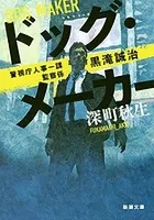 ドッグ・メーカー―警視庁人事一課監察係 黒滝誠治―（新潮文庫）
