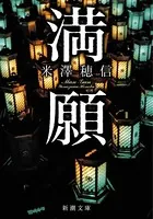 満願（新潮文庫）