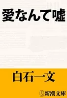 愛なんて嘘（新潮文庫）
