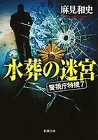 警視庁特捜7（新潮文庫）