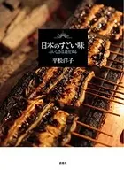 日本のすごい味―おいしさは進化する―