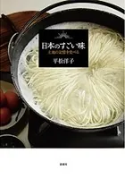 日本のすごい味―土地の記憶を食べる―