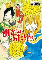 働かないふたり 13巻