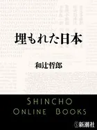 埋もれた日本（新潮文庫）