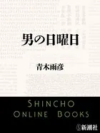 男の日曜日（新潮文庫）