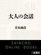 大人の会話（新潮文庫）