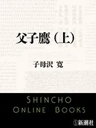 父子鷹
