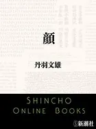 顔（新潮文庫）