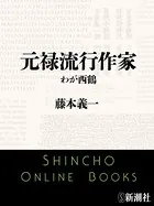元禄流行作家 わが西鶴（新潮文庫）