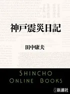 神戸震災日記（新潮文庫）