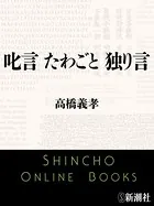 叱言 たわごと 独り言（新潮文庫）