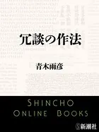 冗談の作法（新潮文庫）