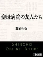 聖母病院の友人たち（新潮文庫）