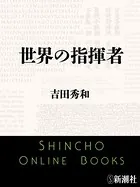 世界の指揮者（新潮文庫）
