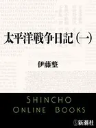太平洋戦争日記