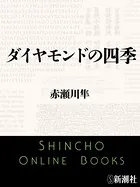 ダイヤモンドの四季（新潮文庫）