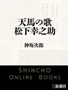 天馬の歌 松下幸之助（新潮文庫）
