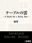 テーブルの雲―A Book for a Rainy Day―（新潮文庫）