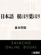 日本語 根ほり葉ほり（新潮文庫）