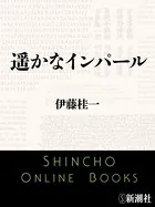 遥かなインパール（新潮文庫）