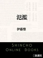 氾濫（新潮文庫）