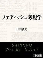 ファディッシュ考現学（新潮文庫）