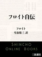 フロイト自伝（新潮文庫）