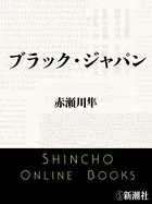 ブラック・ジャパン（新潮文庫）