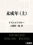 未成年（新潮文庫）