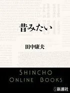 昔みたい（新潮文庫）