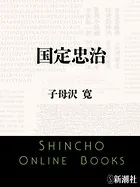 国定忠治（新潮文庫）