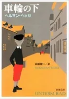 車輪の下（新潮文庫）