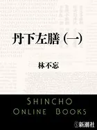 丹下左膳（新潮文庫）