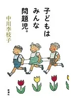 子どもはみんな問題児。