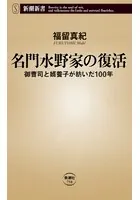 名門水野家の復活―御曹司と婿養子が紡いだ100年―（新潮新書）