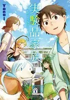 実験品家族―クリーチャーズ・ファミリー・デイズ―