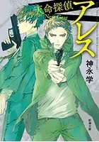 アレス―天命探偵 Next Gear―（新潮文庫）