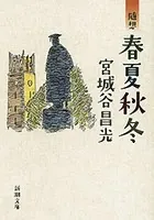 随想 春夏秋冬（新潮文庫）