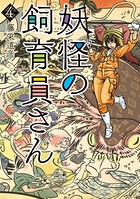 妖怪の飼育員さん 4巻