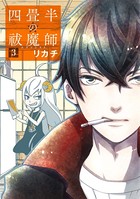 四畳半の祓魔師