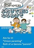 目指せ！ 夫婦ツーオペ育児 ふたりで親になるわけで