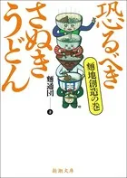 恐るべきさぬきうどん