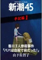 新潮45eBooklet 手記編