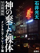 写真増補版 神の棄てた裸体