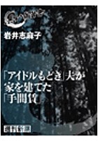 「アイドルもどき」夫が家を建てた「手間賃」
